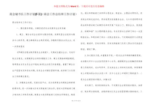 商会秘书长工作计划(5篇)(商会工作总结和工作计划)