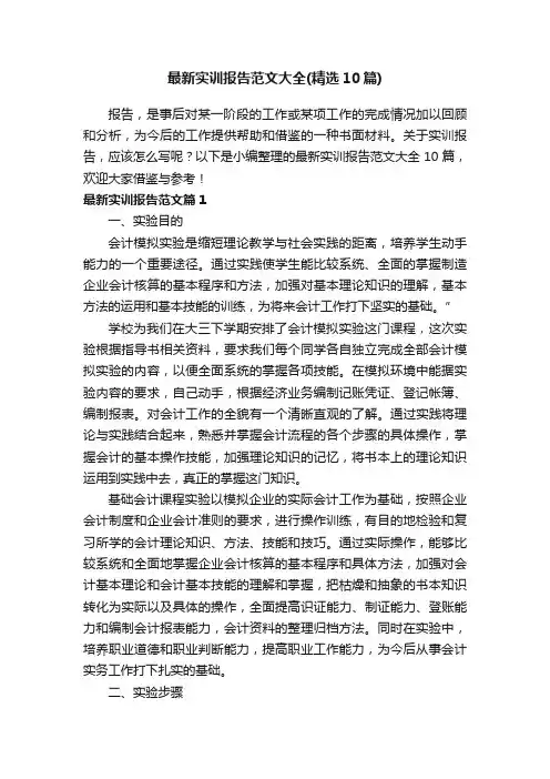 最新实训报告范文大全（精选10篇）