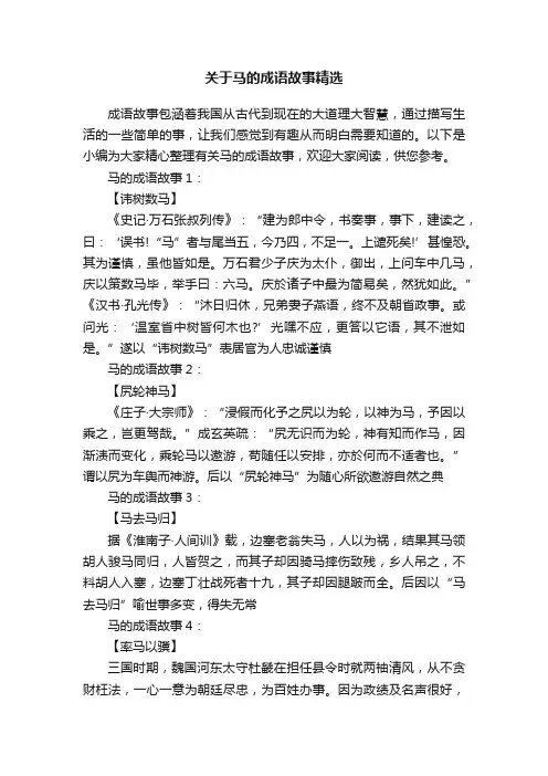 关于马的成语故事精选