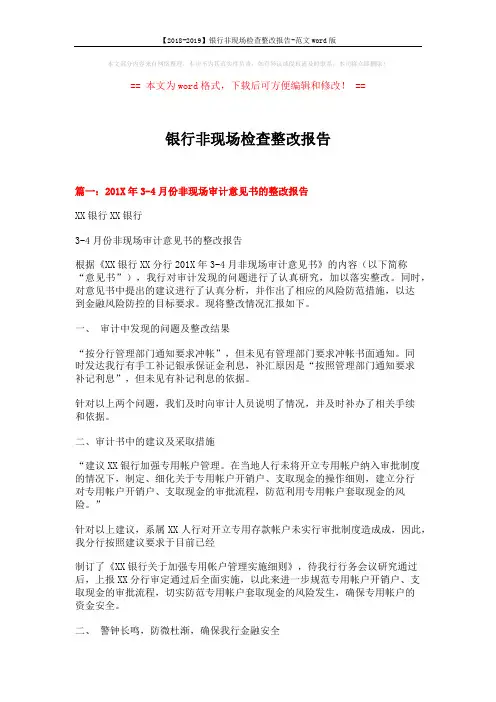 【2018-2019】银行非现场检查整改报告-范文word版 (5页)