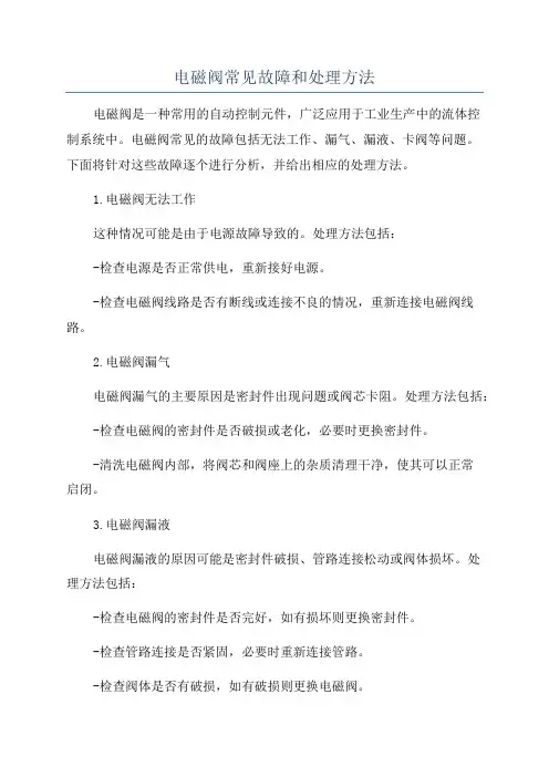电磁阀常见故障和处理方法