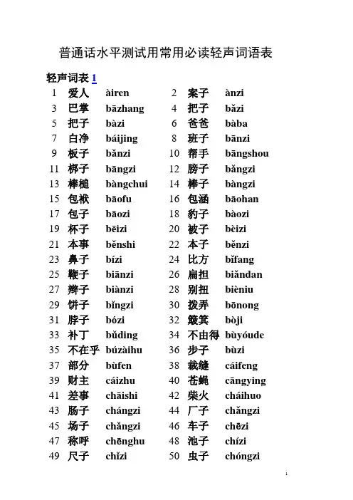 轻声词表