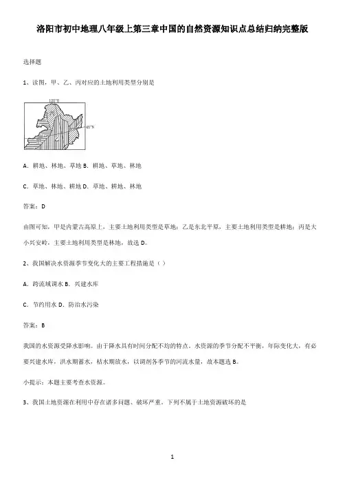 洛阳市初中地理八年级上第三章中国的自然资源知识点总结归纳完整版