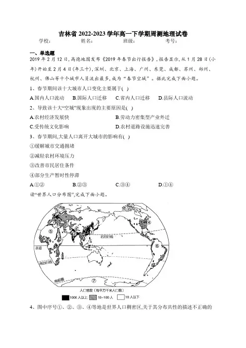 吉林省2022-2023学年高一下学期周测地理试卷(含答案)