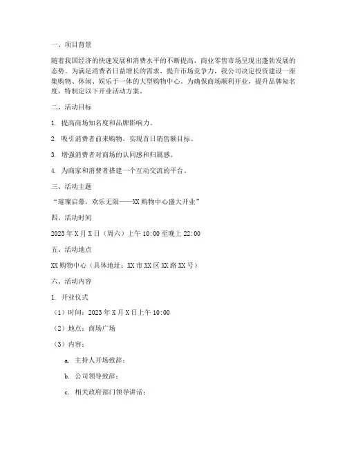 商场开业活动方案策划书