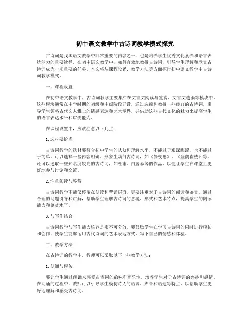 初中语文教学中古诗词教学模式探究