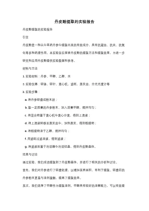丹皮酚提取的实验报告