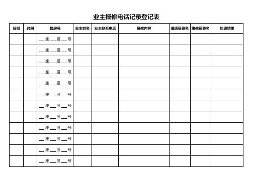 业主报修电话记录登记表模板