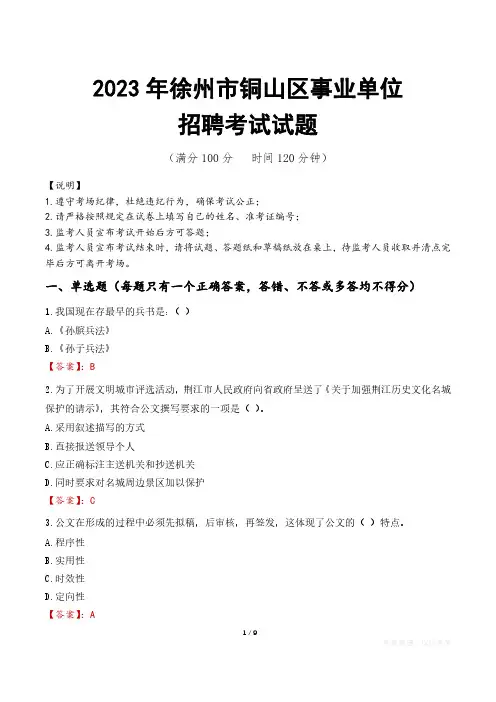 徐州市铜山区事业单位考试试题真题及答案
