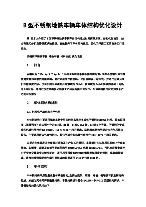B型不锈钢地铁车辆车体结构优化设计