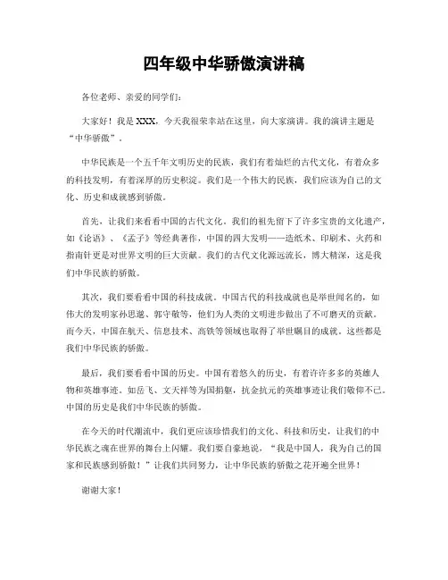 四年级中华骄傲演讲稿