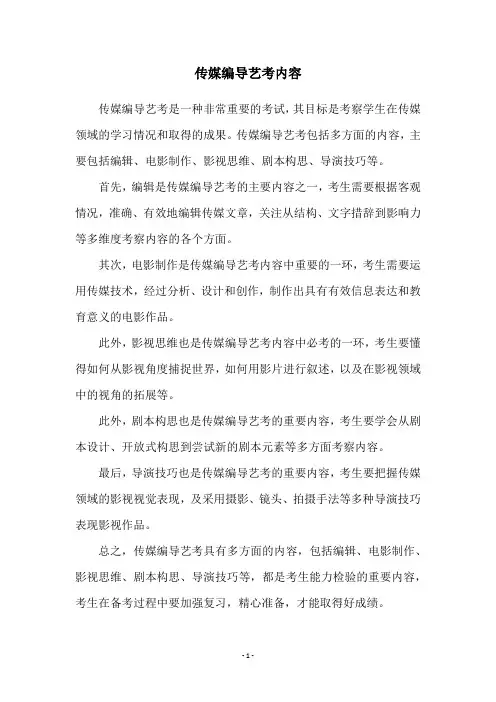 传媒编导艺考内容