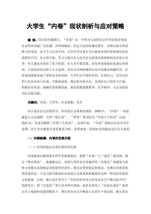 大学生“内卷”现状剖析与应对策略