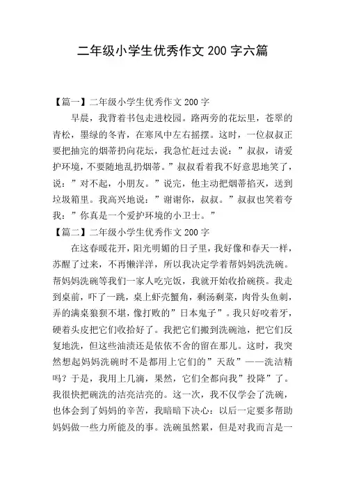 二年级小学生优秀作文200字六篇