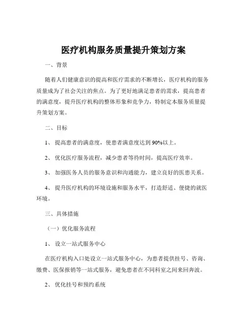 医疗机构服务质量提升策划方案