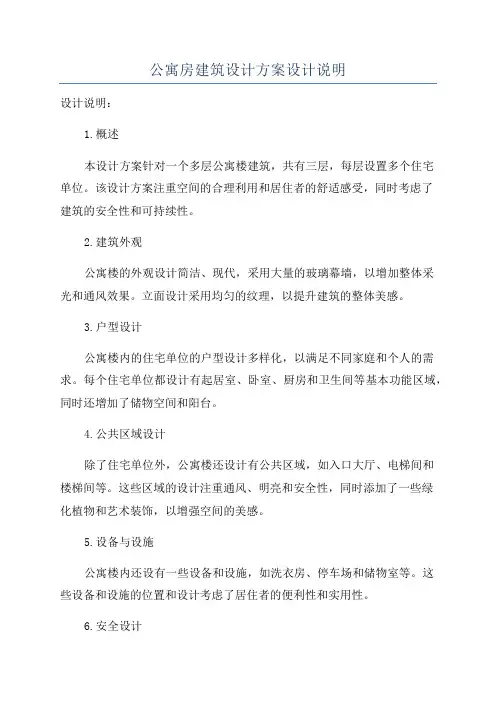 公寓房建筑设计方案设计说明