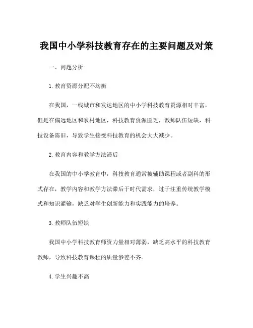 我国中小学科技教育存在的主要问题及对策