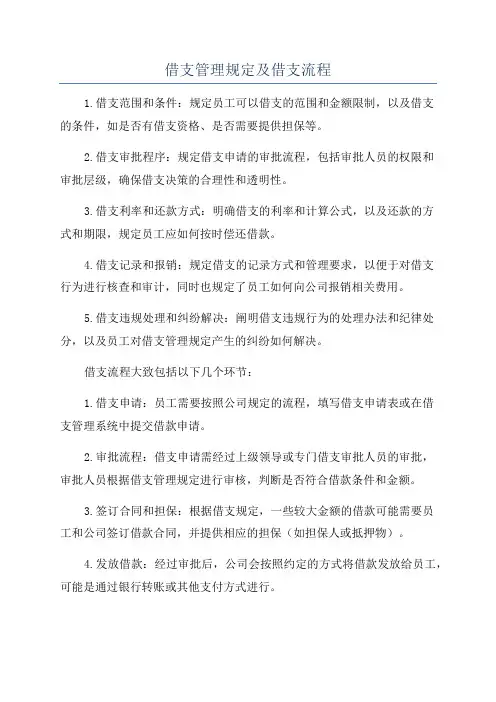 借支管理规定及借支流程