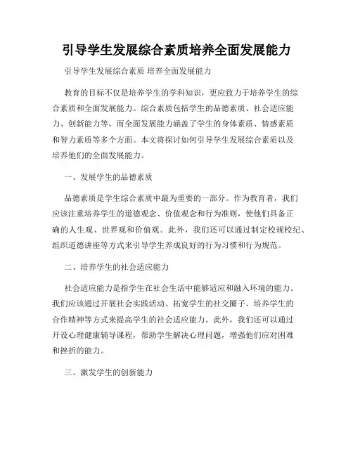 引导学生发展综合素质培养全面发展能力