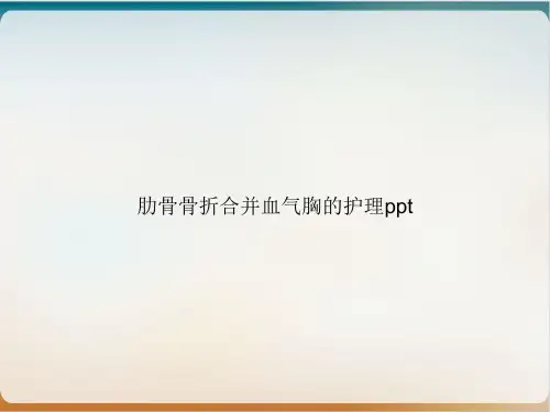 肋骨骨折合并血气胸的护理pptPPT优质课件