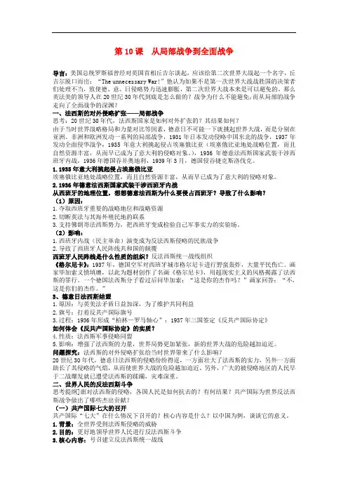 高中历史 第三单元 第二次世界大战 第10课 从局部战争走向全面战争教案 岳麓版选修3