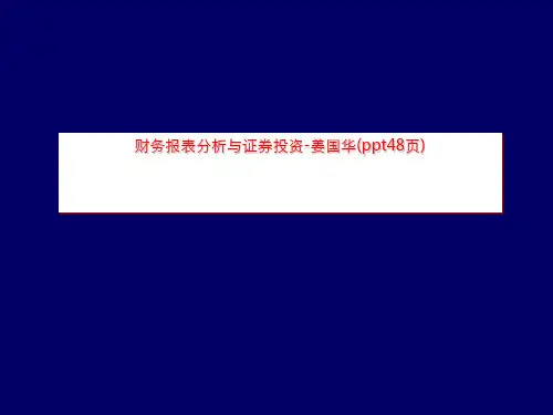 财务报表分析与证券投资-姜国华(ppt48页)