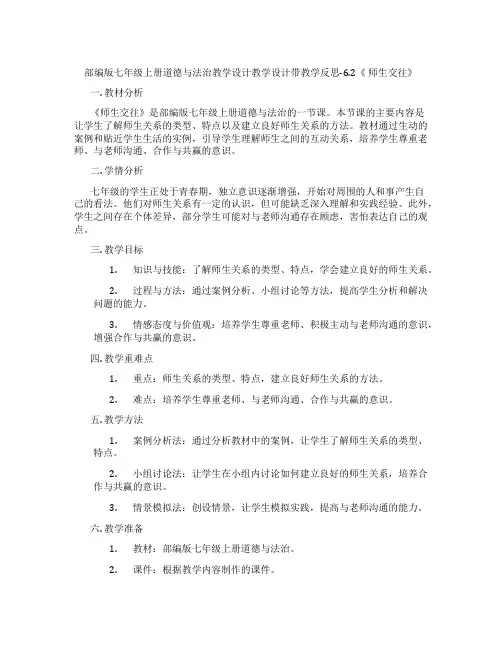 部编版七年级上册道德与法治教学设计教学设计带教学反思-6.2《 师生交往》