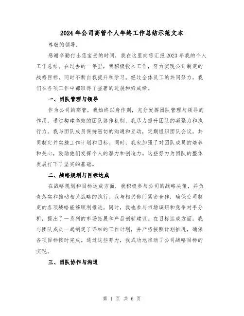 2024年公司高管个人年终工作总结示范文本（2篇）