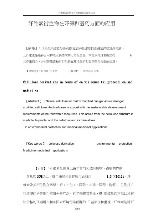 纤维素衍生物在环保及医药方面的应用