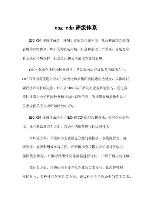 esg cdp评级体系