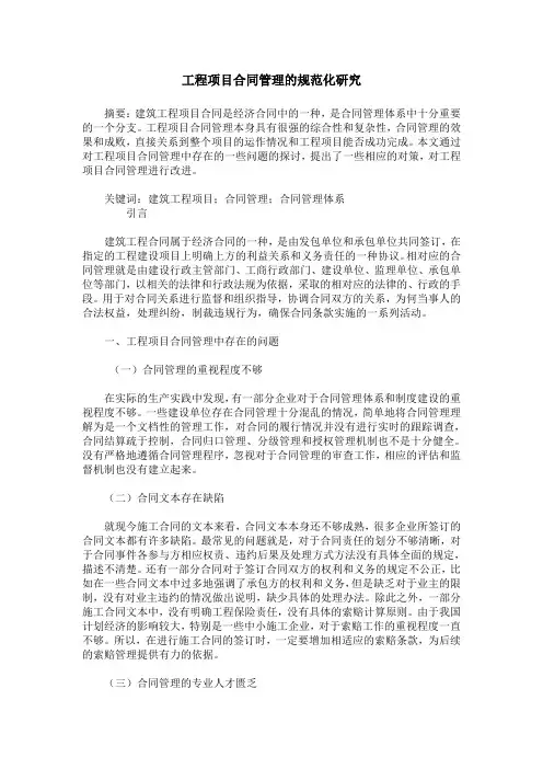 工程项目合同管理的规范化研究