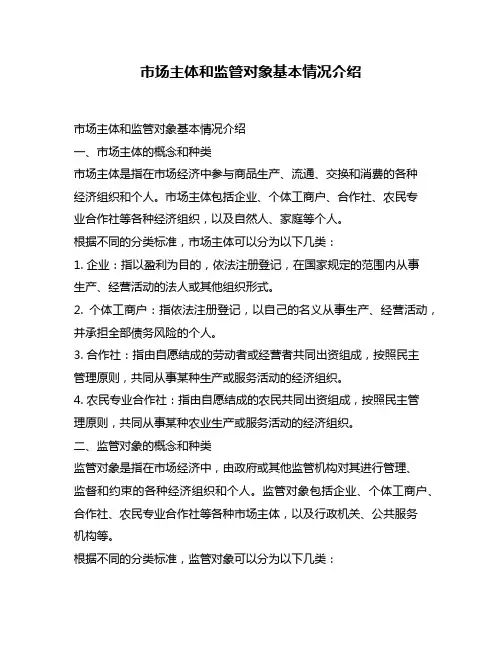市场主体和监管对象基本情况介绍