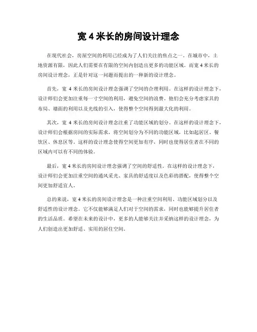 宽4米长的房间设计理念