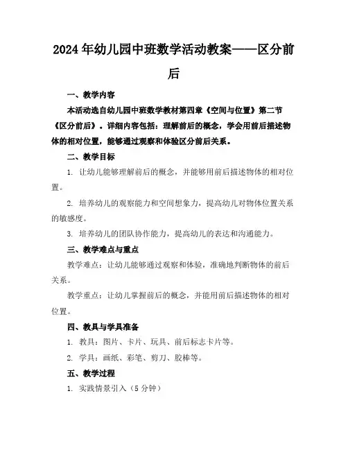 2024年幼儿园中班数学活动教案——区分前后