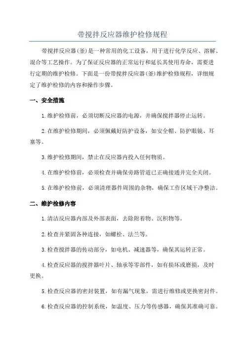 带搅拌反应器维护检修规程
