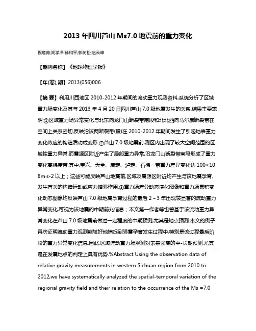 2013年四川芦山Ms7.0地震前的重力变化
