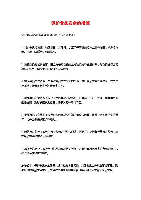 保护食品安全的措施