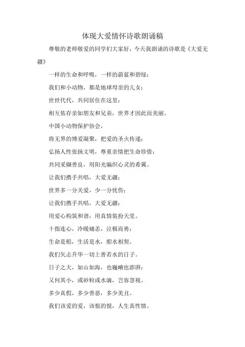 体现大爱情怀诗歌朗诵稿