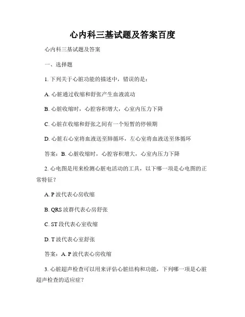 心内科三基试题及答案百度