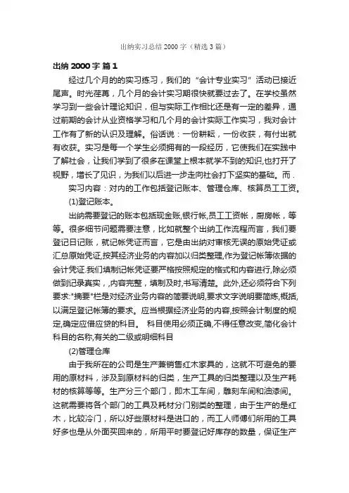 出纳实习总结2000字（精选3篇）