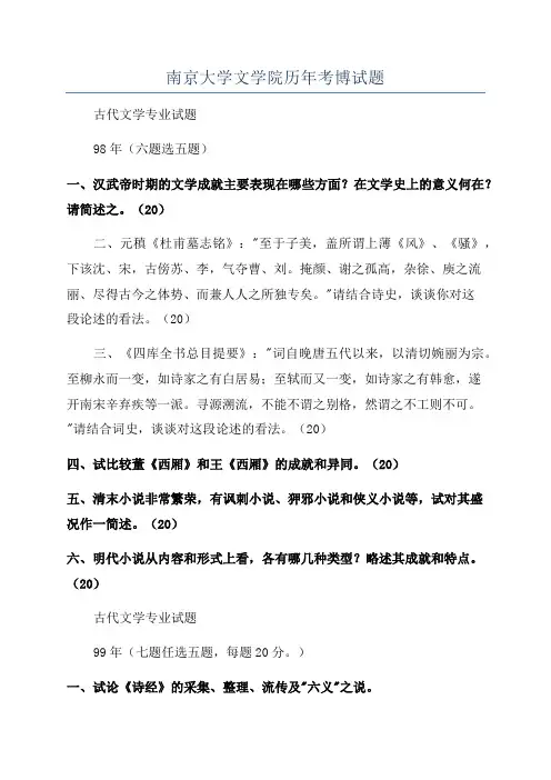 南京大学文学院历年考博试题