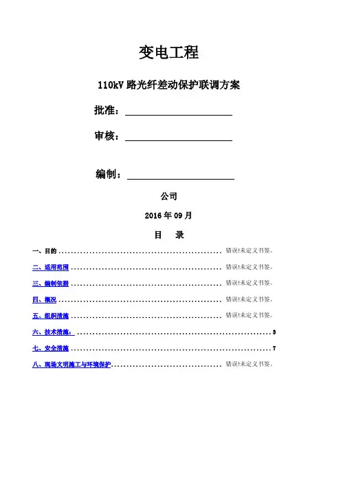 线路光差保护联调方案