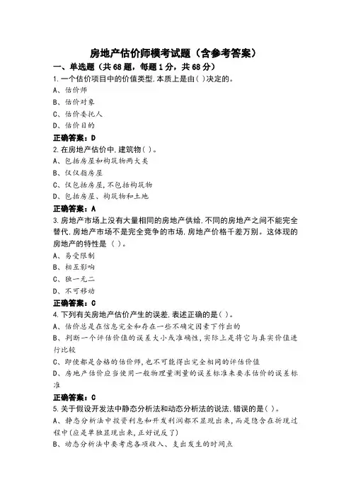 房地产估价师模考试题(含参考答案)