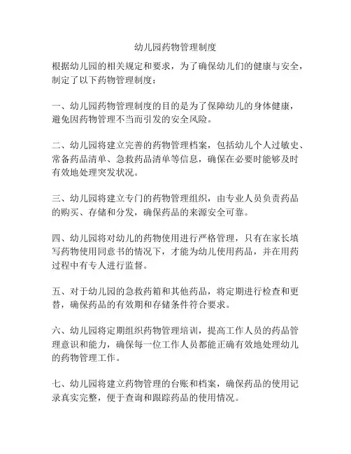 幼儿园药物管理制度