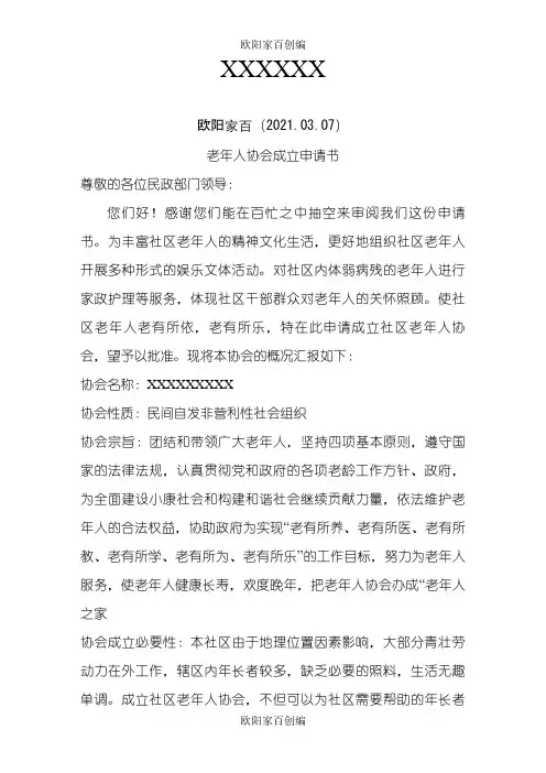 老年人协会成立申请书 1之欧阳家百创编