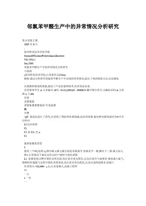 邻氯苯甲醛生产中的异常情况分析研究