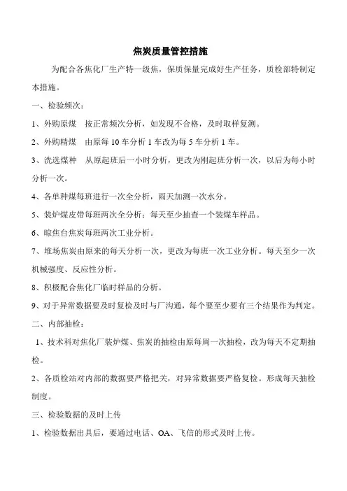 焦炭质量管控措施[1]