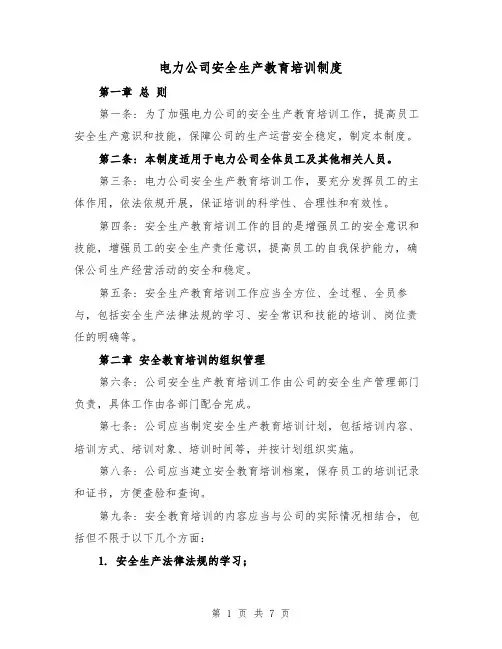 电力公司安全生产教育培训制度(三篇)