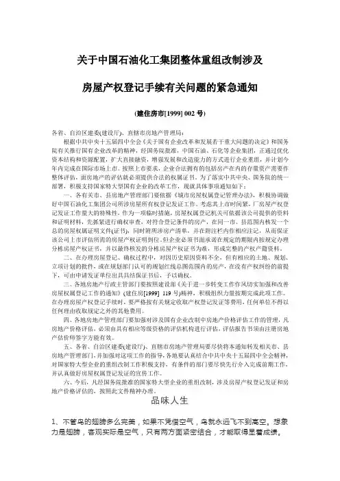 关于中国石油化工集团整体重组改制涉及房屋产权登记手续有关问题的紧急通知.doc