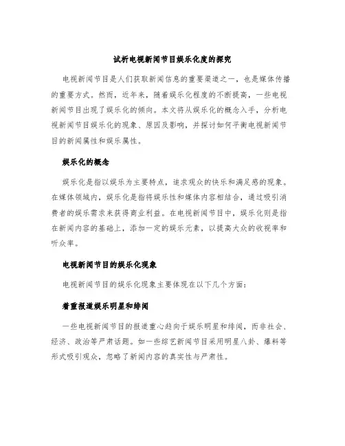 试析电视新闻节目娱乐化度的探究